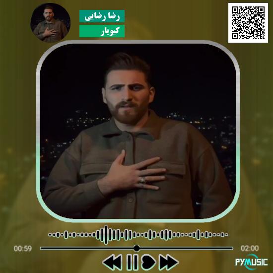 دانلود آهنگ کیویار رضا رضایی